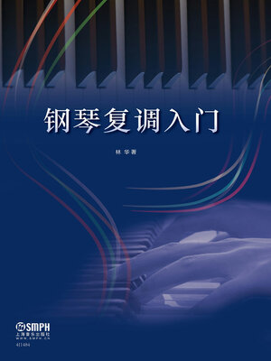 cover image of 钢琴复调入门